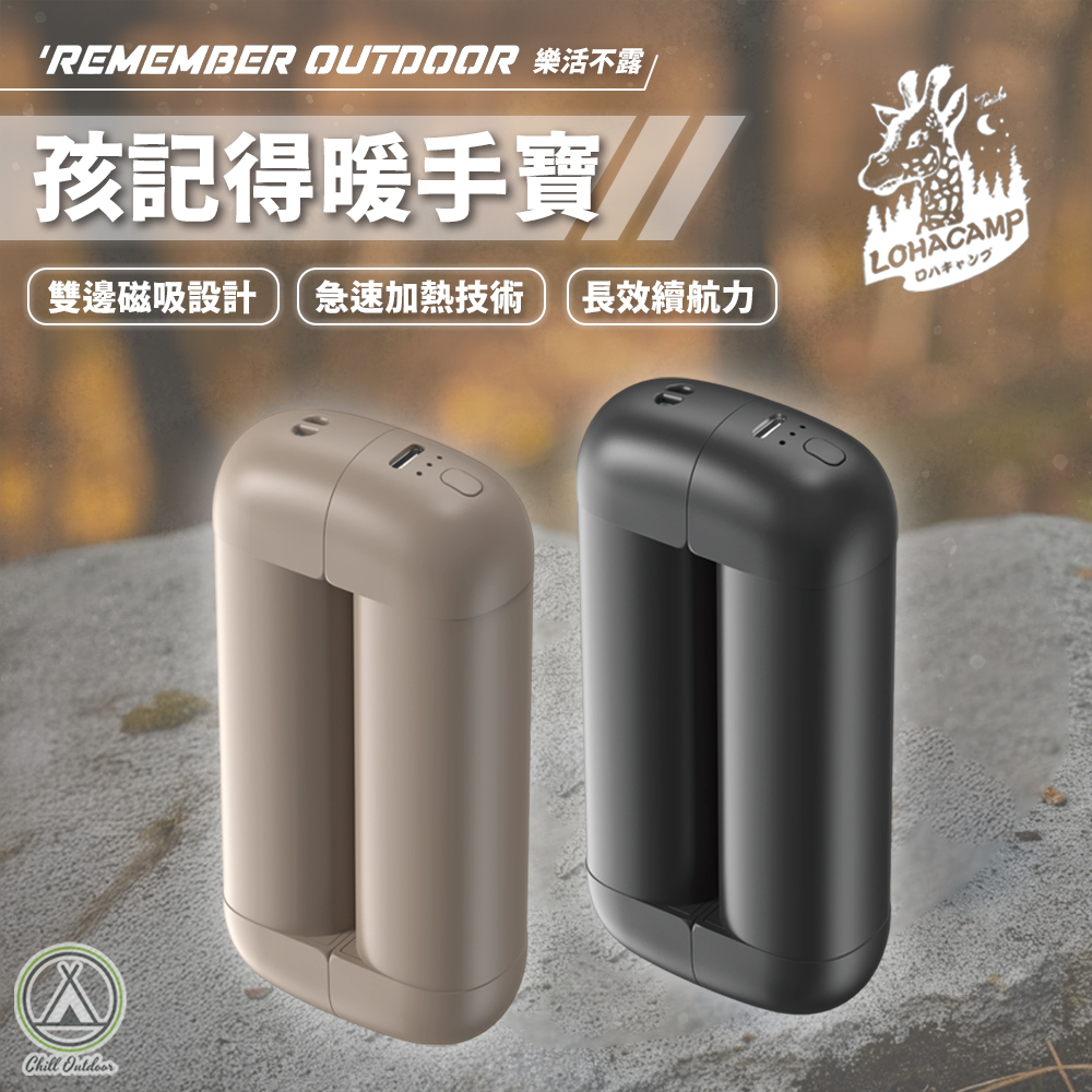 Remember Outdoor 樂活不露 孩記得暖手寶