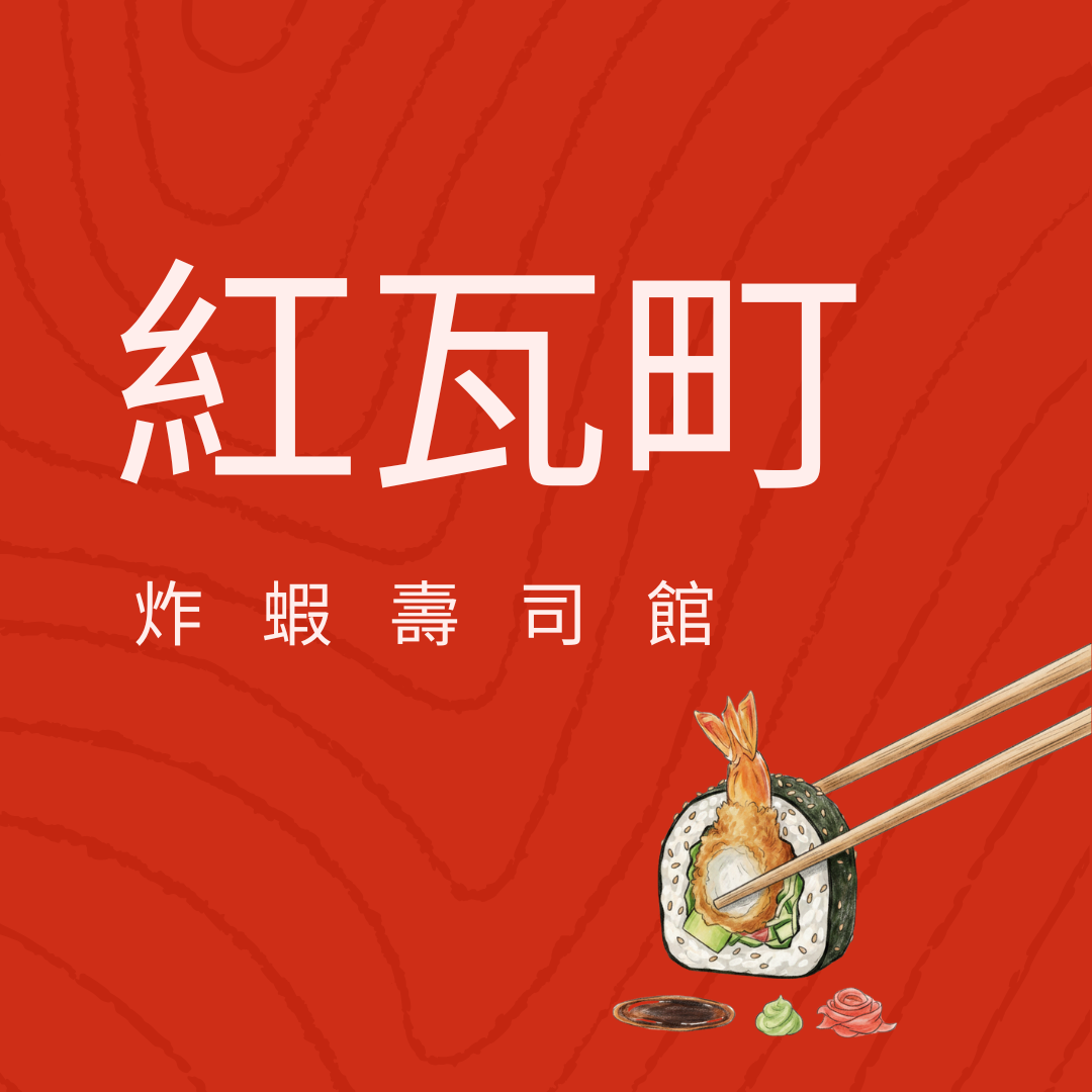 紅瓦町炸蝦壽司