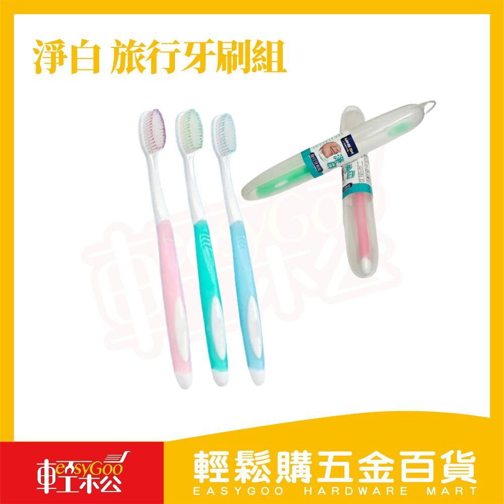 淨白旅行牙刷組｜附收納盒 攜帶方便 出差露營好幫手【輕鬆購五金百貨】