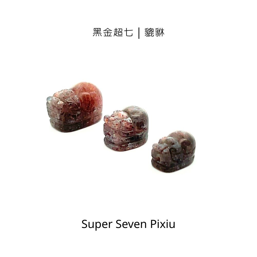 黑金超七｜貔貅｜星輝骨幹