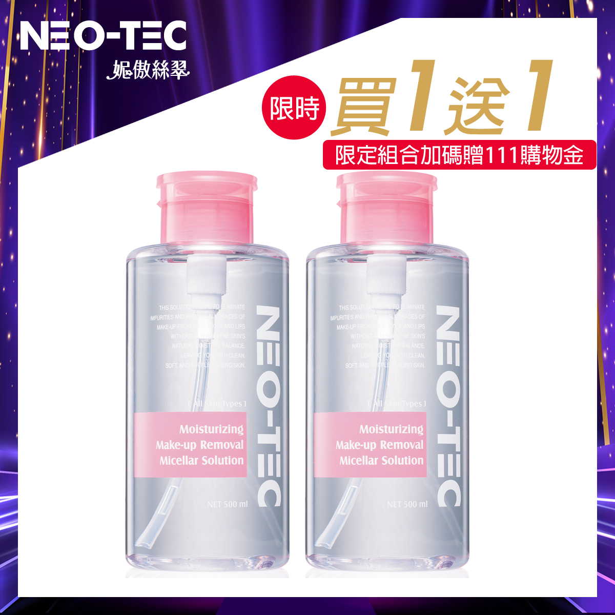 (買1送1 獨家加碼贈$111購物金)NEO-TEC 妮傲絲翠 淨顏水漾卸妝液500ml(重量裝)