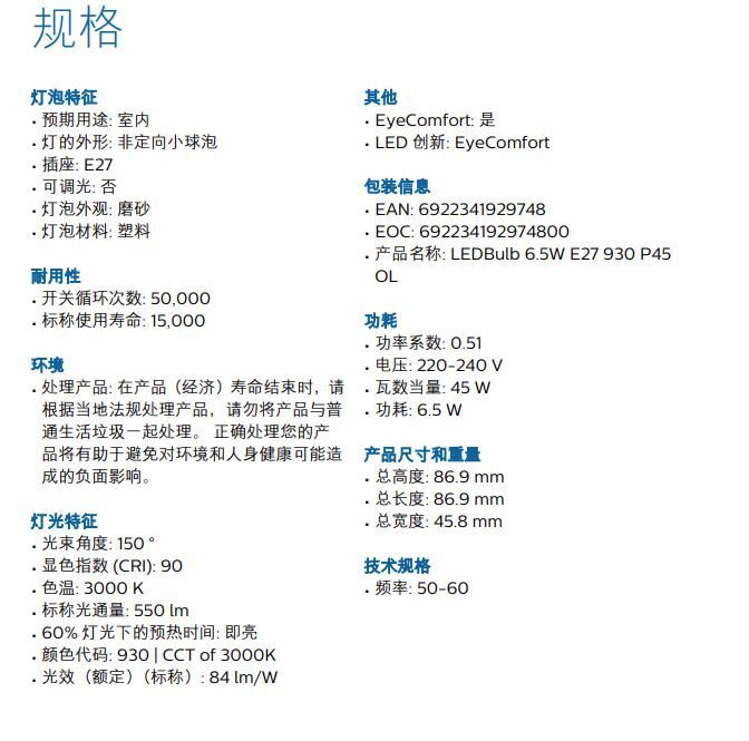 飛利浦 LED BULB  6.5-45W 6.5W  3000K E27 P45 不可調光 LED 燈泡