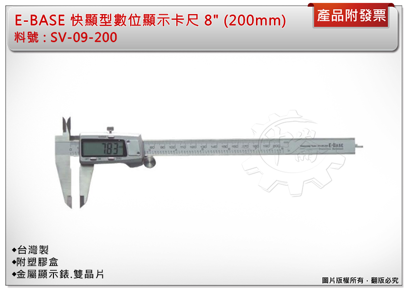 ＊中崙五金【附發票】台灣製 E-BASE 快顯型數位顯示卡尺 電子式游標卡尺 8" (200mm) SV-09-200