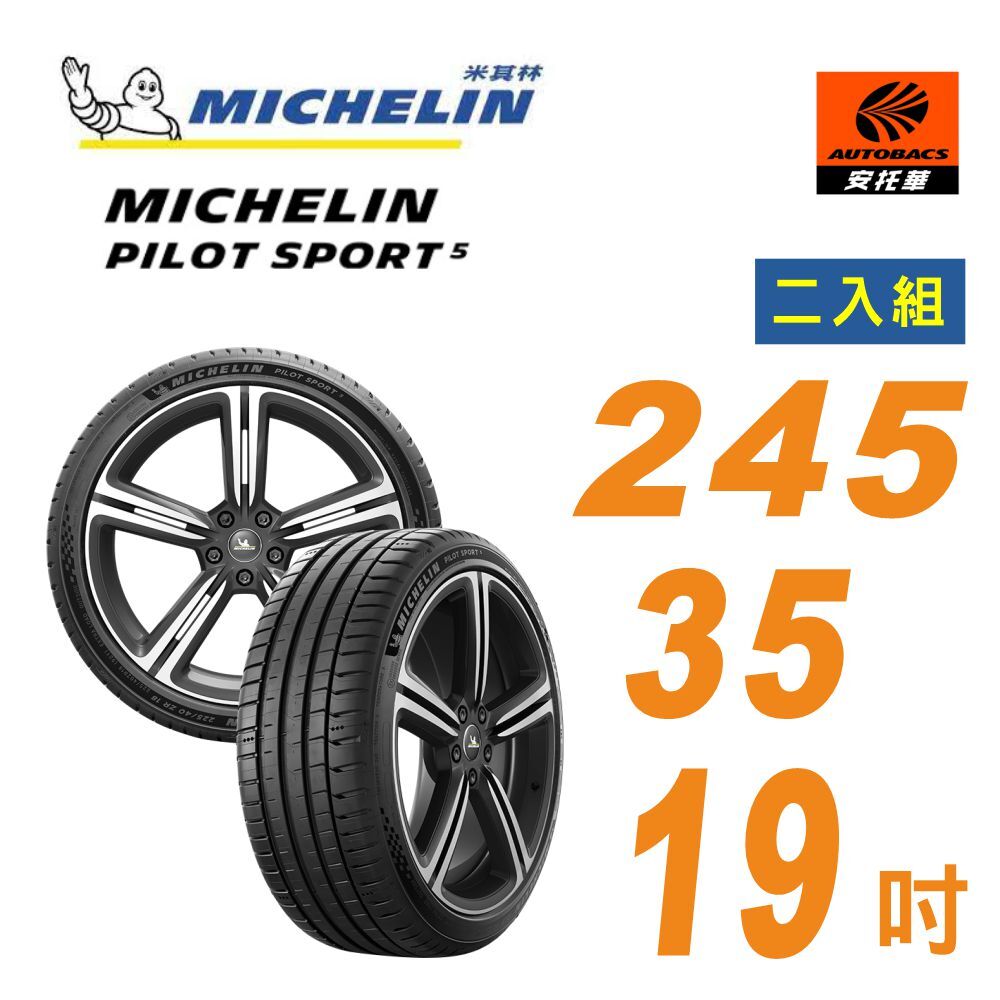 【Michelin 米其林】PILOT SPORT 5 _輪胎 245/35/19 PS5操控型輪胎 二入組(安托華)