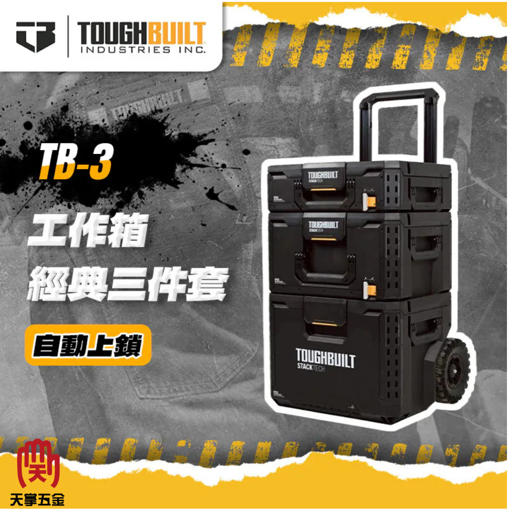 TOUGHBUILT STACKTECH抽屜式三件工具箱-R1 TB-3
