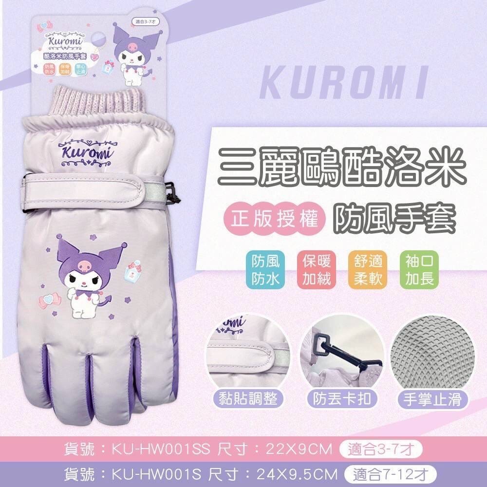 三麗鷗酷洛米防風兒通手套