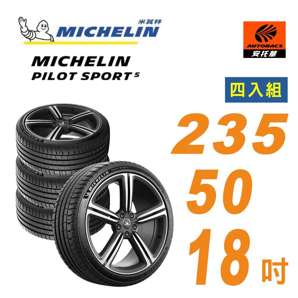 【Michelin 米其林】PILOT SPORT 5 _輪胎 235/50/18 操控型輪胎 四入組適用車款 #KUGA #CX30(安托華)