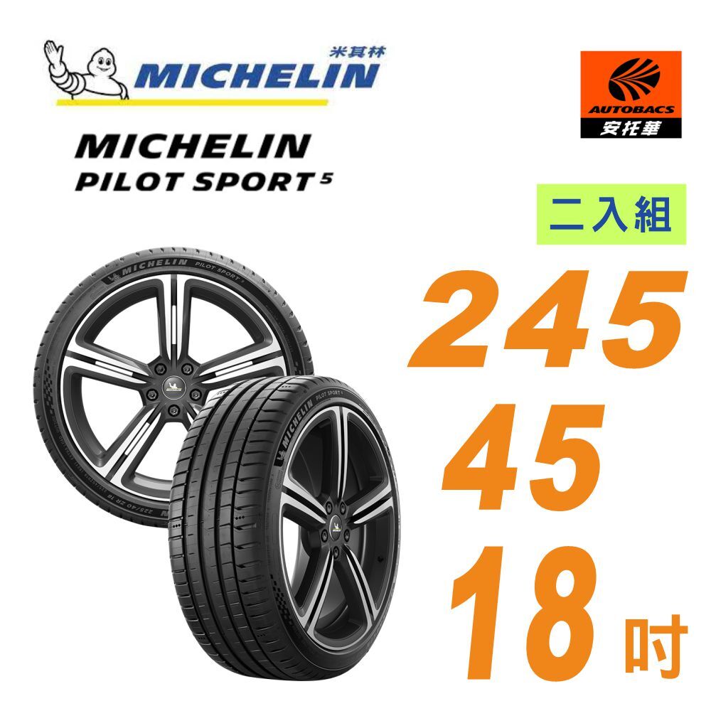 【Michelin 米其林】PILOT SPORT 5 _輪胎 245/45/18 操控型輪胎 二入組 賓士E-Class BMW 528 530(安托華)