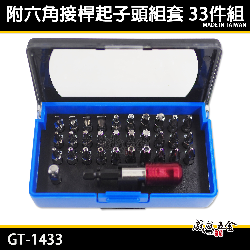 台灣製 ｜藍黑-收納盒裝｜附六角接桿起子頭組套 33件組 S2一字十字米字六角星型起子頭組｜GT-1433