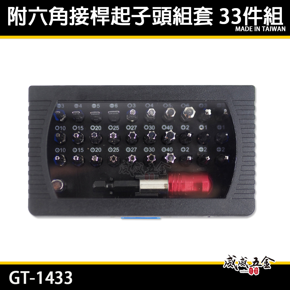 台灣製 ｜藍黑-收納盒裝｜附六角接桿起子頭組套 33件組 S2一字十字米字六角星型起子頭組｜GT-1433