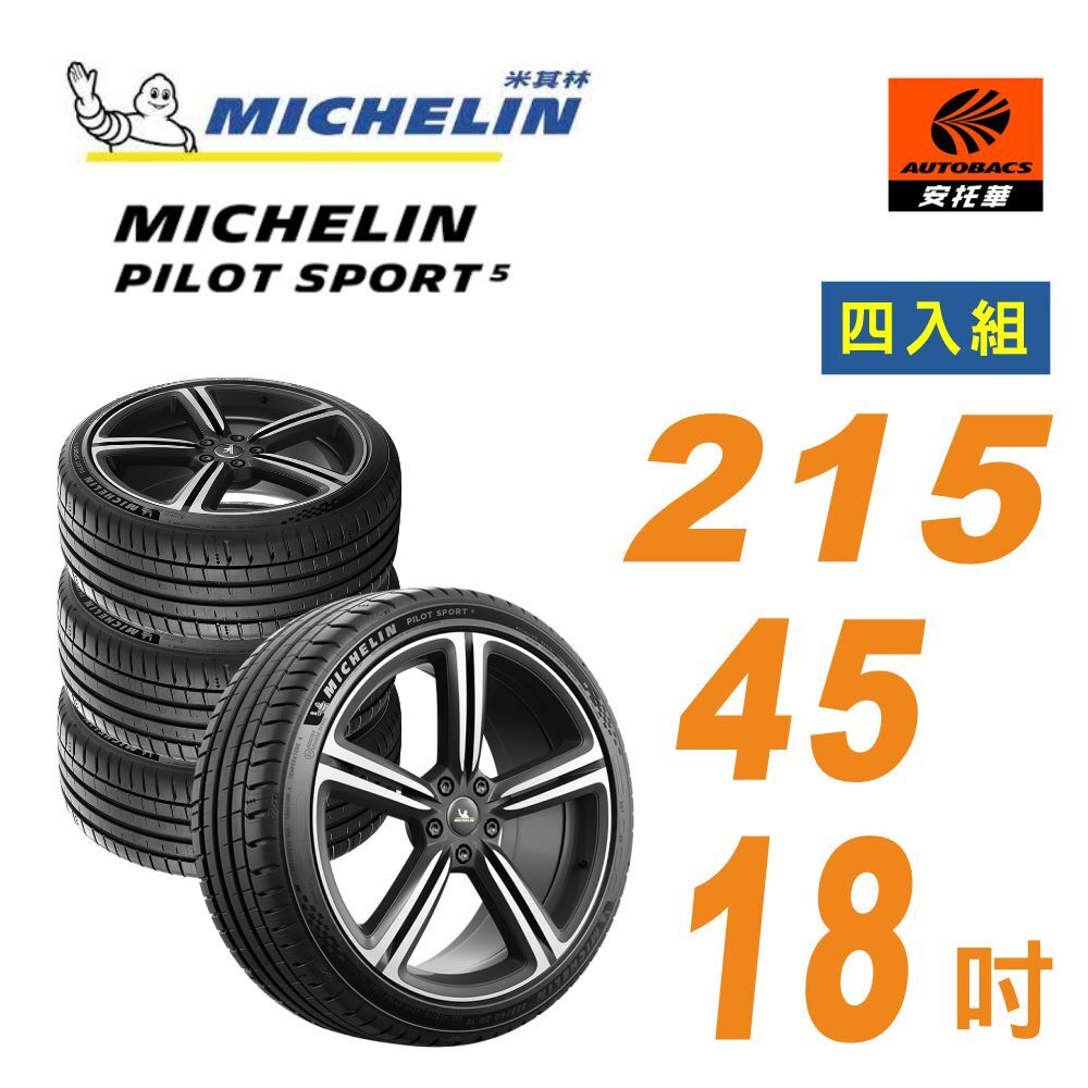 【Michelin 米其林】PILOT SPORT 5 _輪胎 215/45/18 操控型輪胎 四入組(安托華)