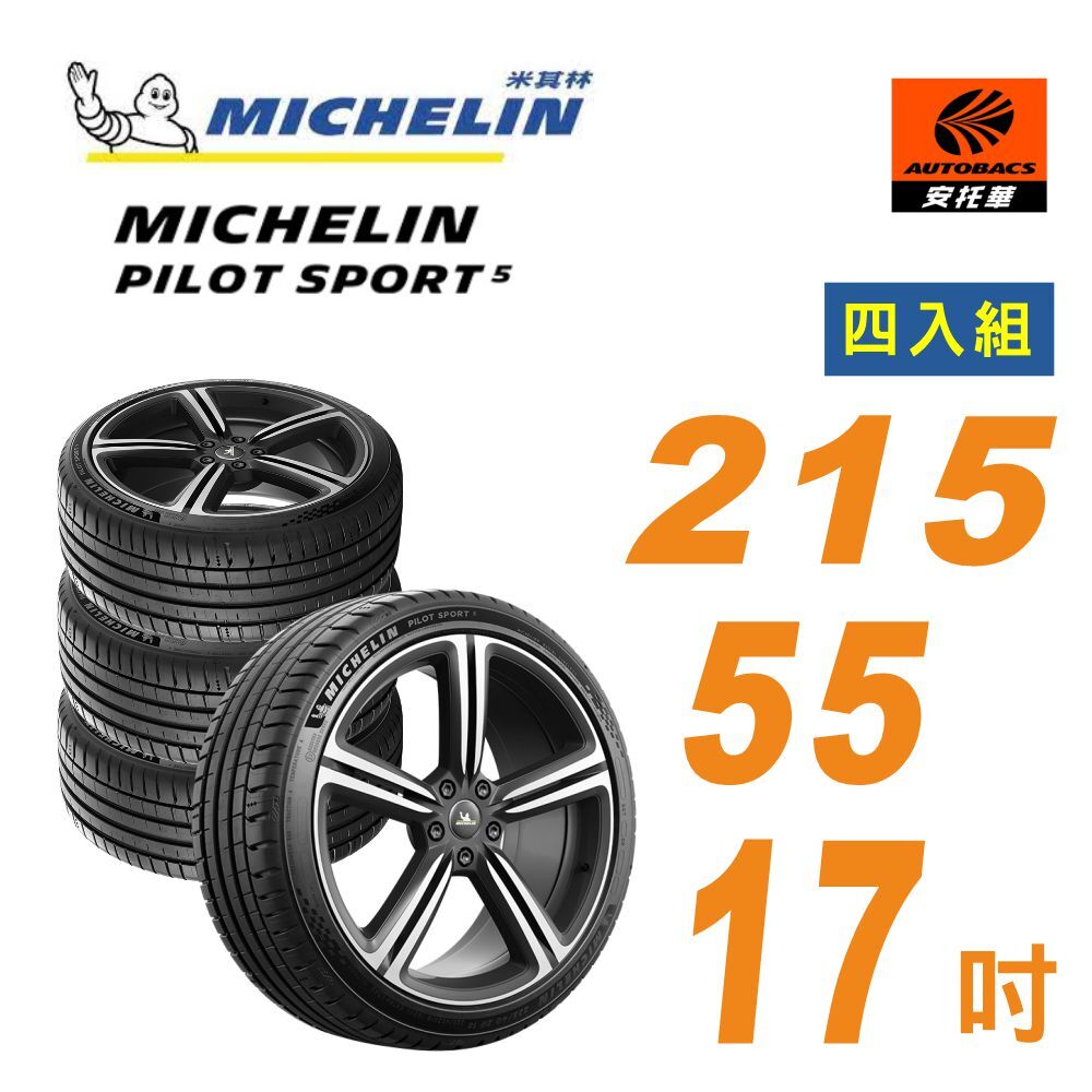 【Michelin 米其林】PILOT SPORT 5 _輪胎 215/55/17 操控型輪胎 四入組 #CAMRY #HRV(安托華)