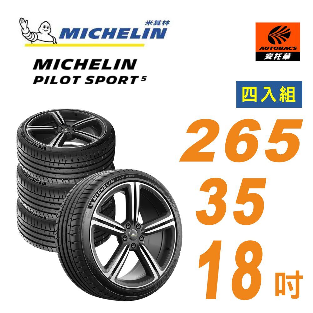 【Michelin 米其林】PILOT SPORT 5 _輪胎 265/35/18 操控型輪胎 四入組 適用車款BMW BENZ (安托華)