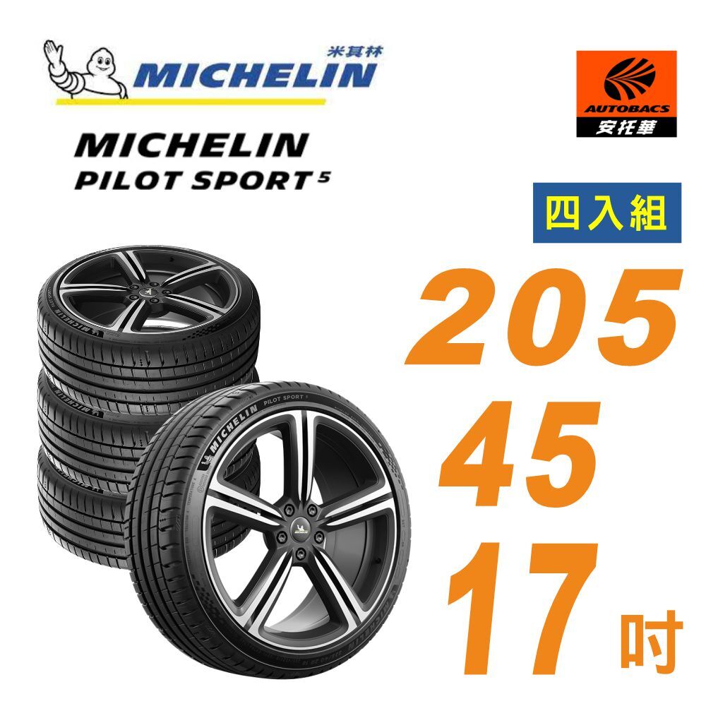 【Michelin 米其林】PILOT SPORT 5 _輪胎 205/45/17 操控型輪胎 四入組 YARIS FIT(安托華)