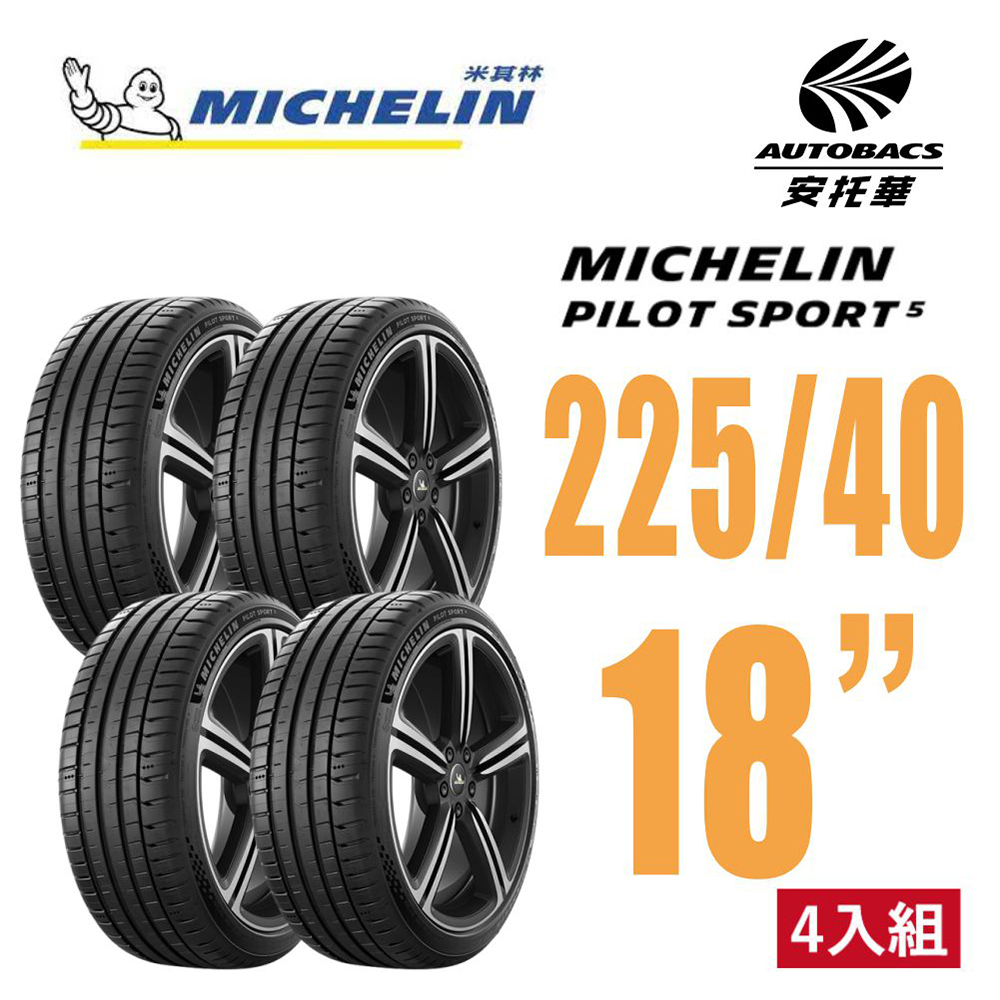 【Michelin 米其林】PILOT SPORT 5 清晰路感超長里程輪胎 225/40/18 四入組 馬自達3(安托華)