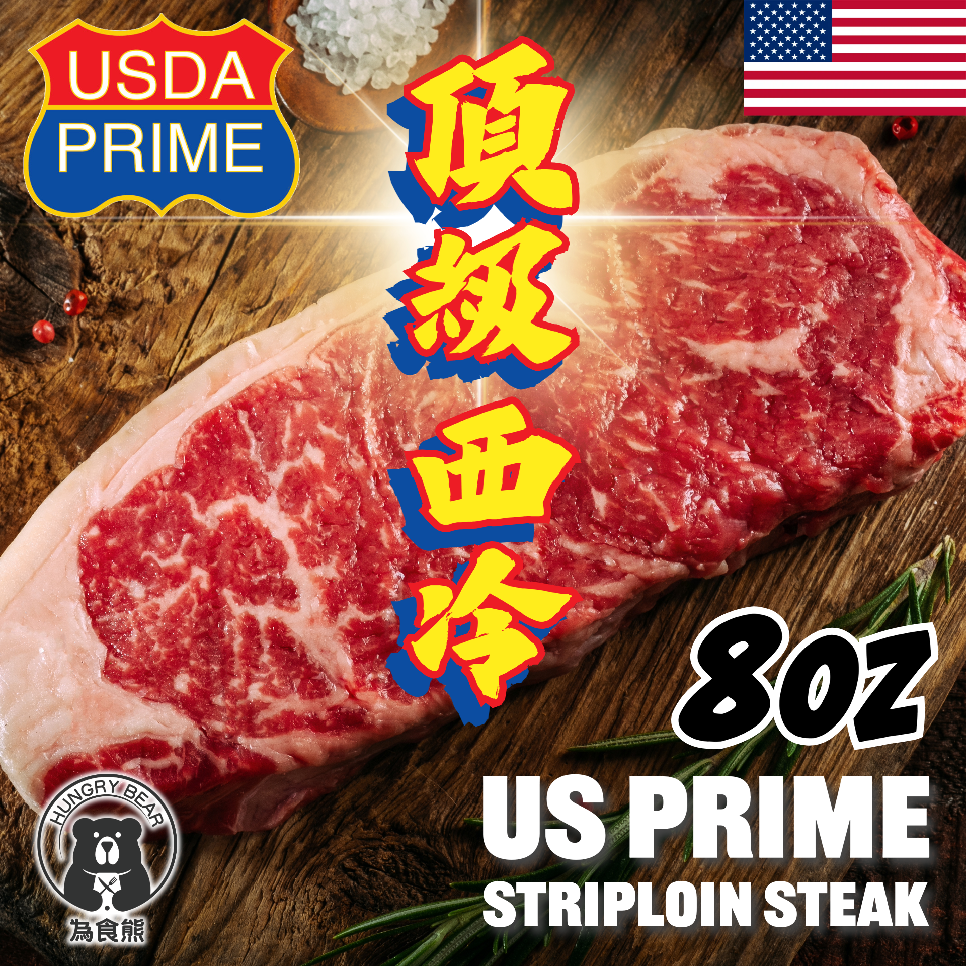 (PRIME西冷)(白卡) 美國PRIME頂級西冷牛扒  8 OZ  (急凍-18°C) 227g (新舊包裝隨機發貨)