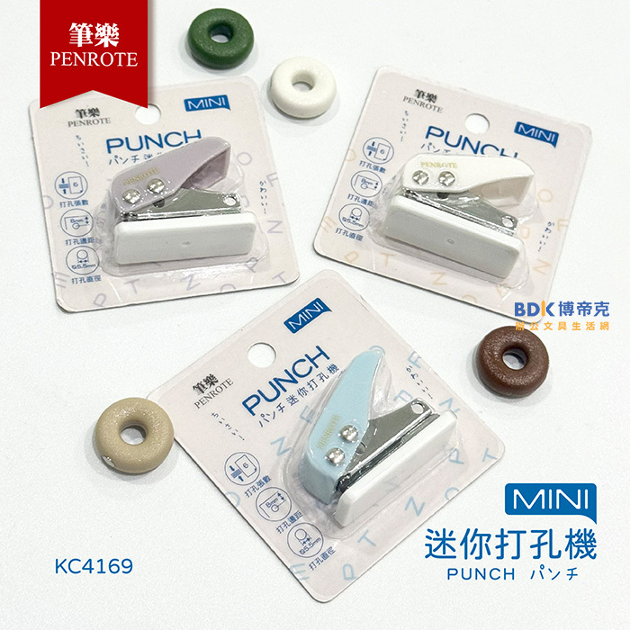 筆樂 Penrote MINI迷你打孔機 KC4169 系列