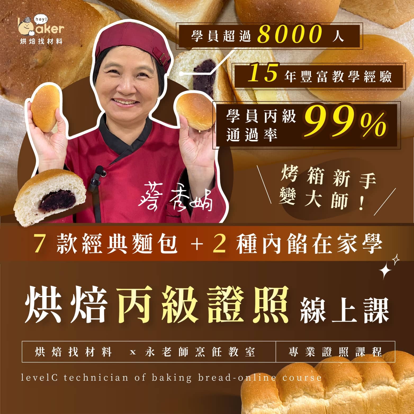 烘焙丙級麵包課程