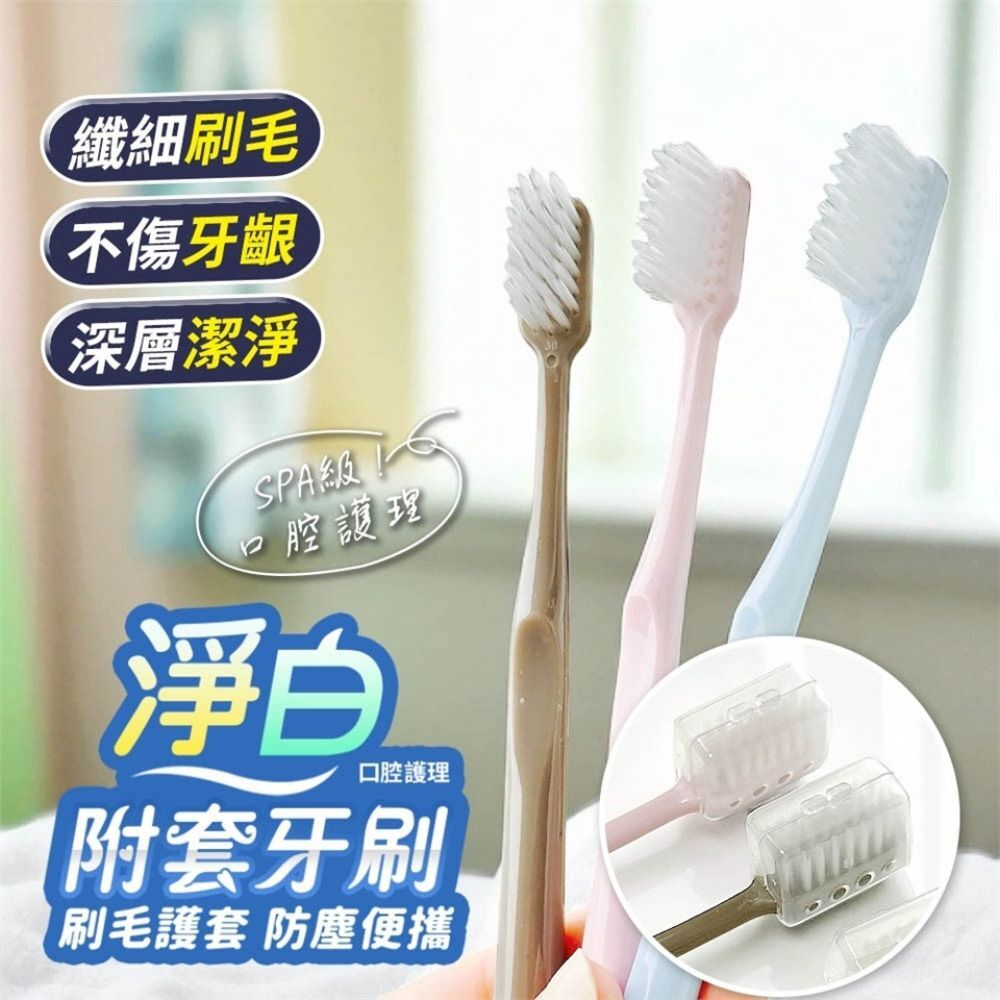 【淨白附套牙刷4入組】柔軟刷毛不傷牙齦｜附防塵刷毛護套｜輕柔清潔口腔好幫手【輕鬆購五金百貨】