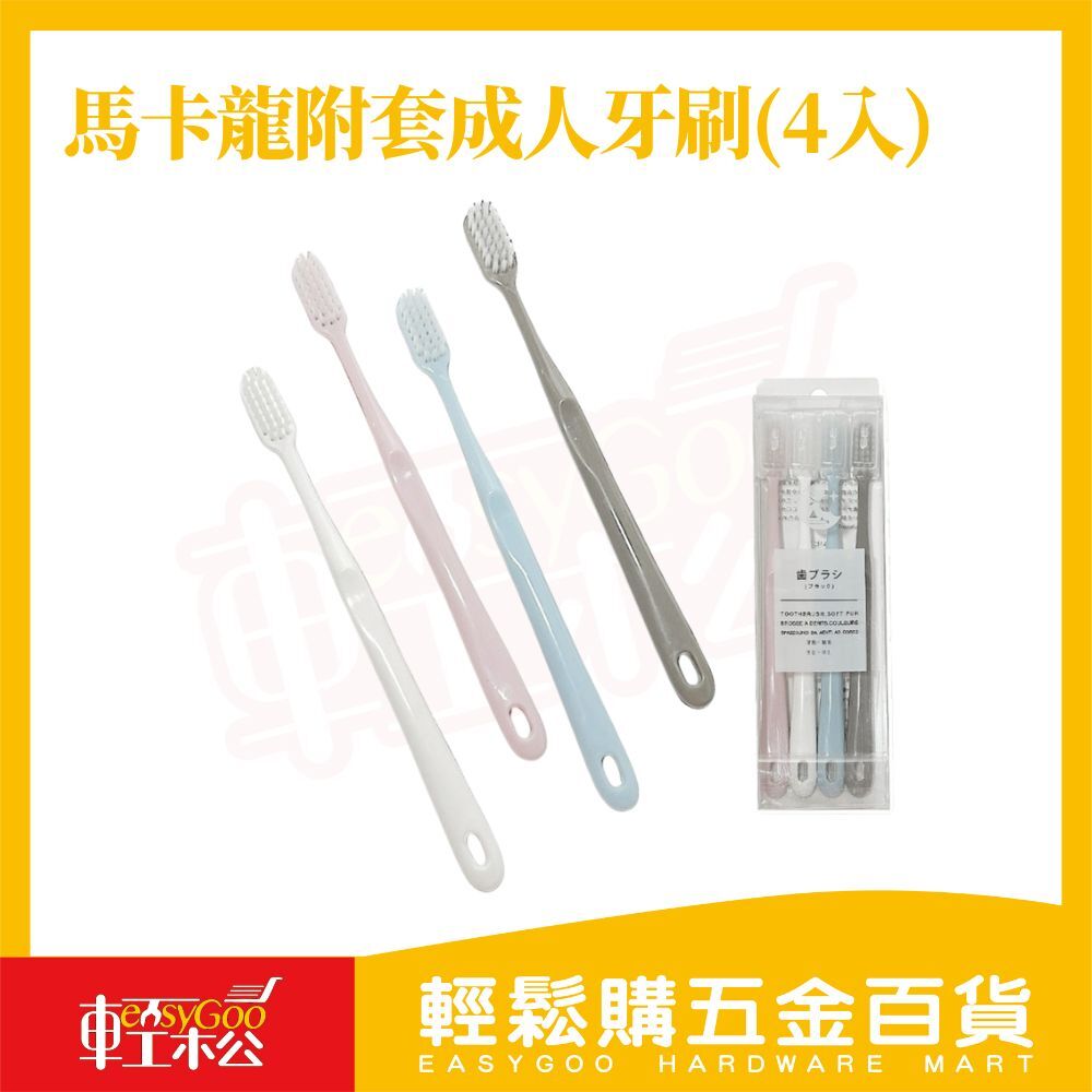 【淨白附套牙刷4入組】柔軟刷毛不傷牙齦｜附防塵刷毛護套｜輕柔清潔口腔好幫手【輕鬆購五金百貨】