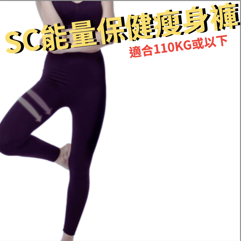 SC光波負離子能量瘦身褲【X44a】