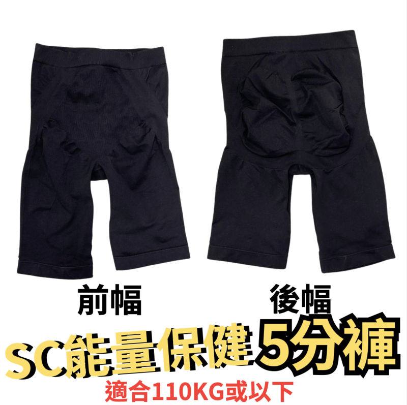 SC光波負離子能量5分褲【X48】