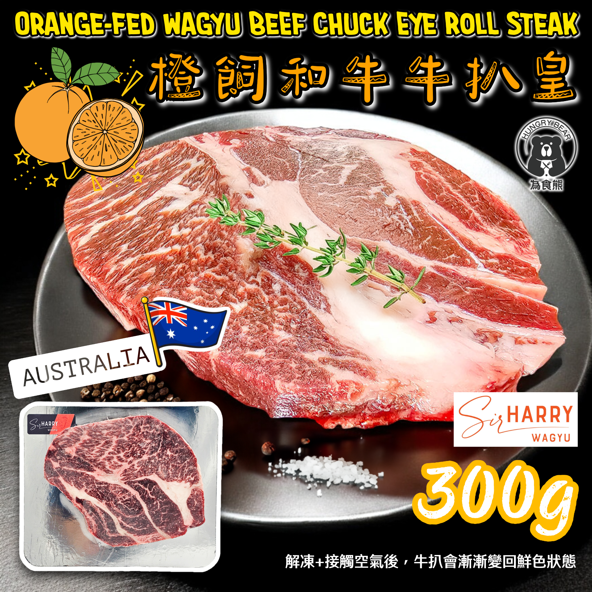 (橙飼和牛牛扒皇) 澳洲 SIR HARRY 頂級橙飼和牛下肩胛肉眼扒 300G (急凍-18°C)