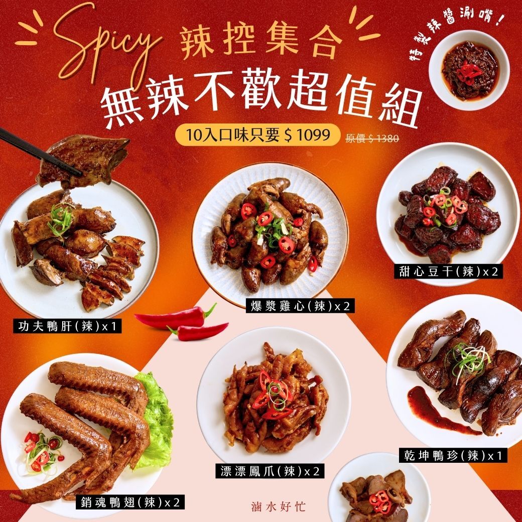 無辣不歡超值組10入【爆漿雞心（辣）*2 、漂漂鳳爪（辣）*2 、功夫鴨肝（辣）*1 、乾坤鴨胗（辣）*1 、甜心豆干（辣）*2、銷魂鴨翅（辣）*2】