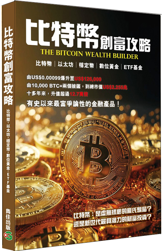 比特幣創富攻略│比特幣│以太坊│穩定幣│數位黃金│ETF基金│數位資產革命│高科技騙局