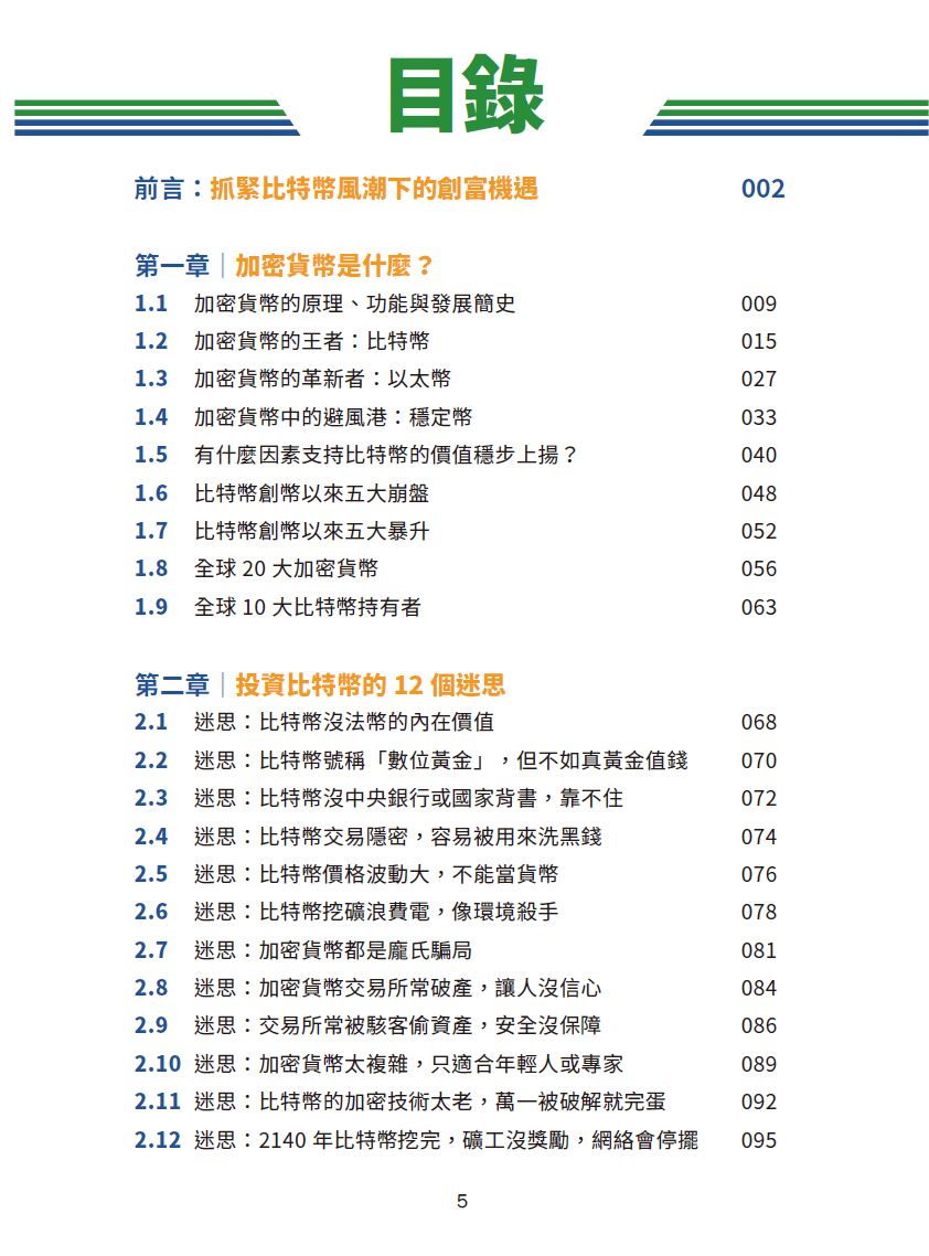 比特幣創富攻略│比特幣│以太坊│穩定幣│數位黃金│ETF基金│數位資產革命│高科技騙局