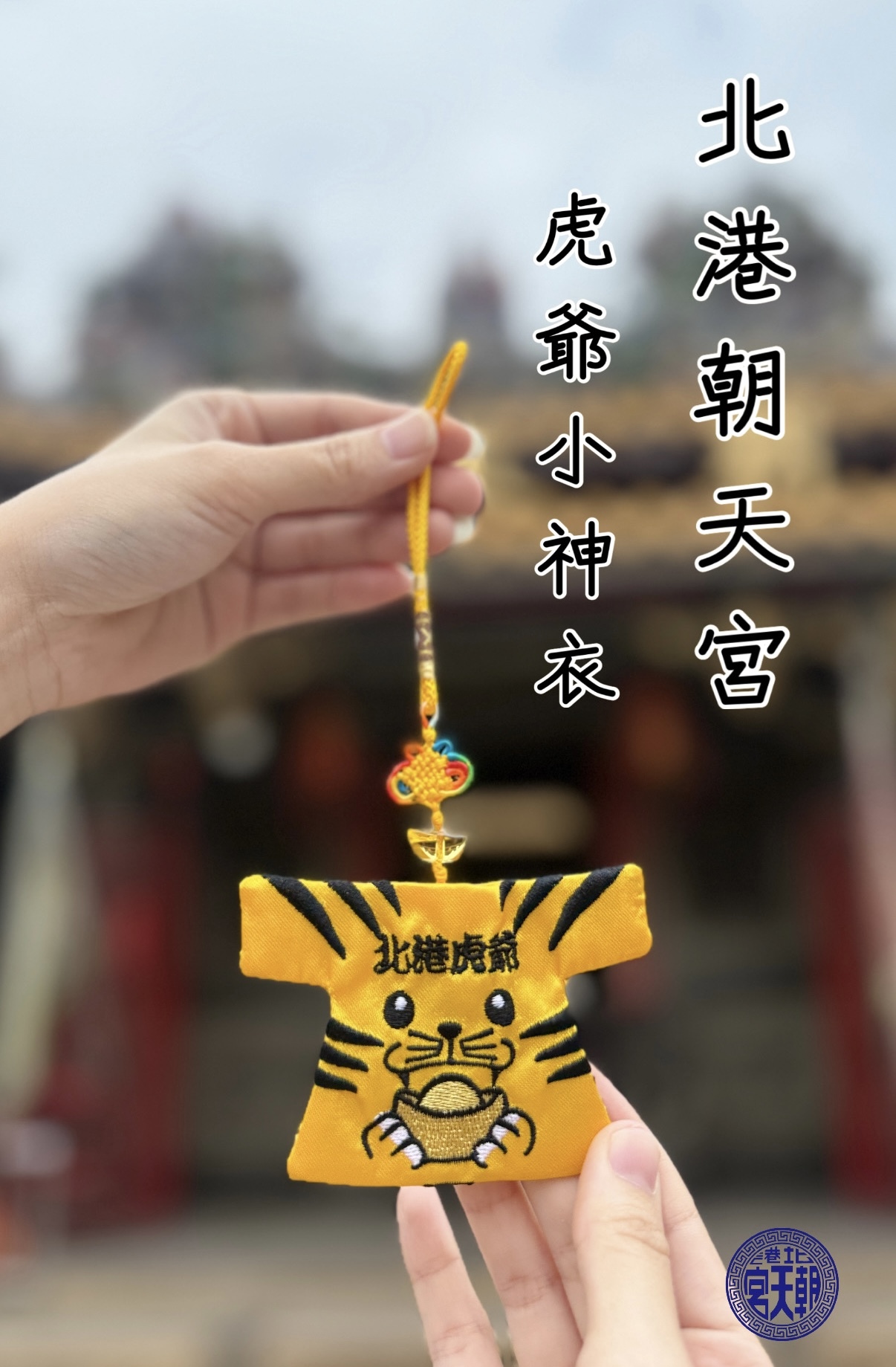 《北港朝天宮•虎爺小神衣》