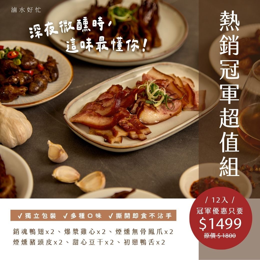 熱銷冠軍超值組12入【銷魂鴨翅x2 爆漿雞心x2煙燻無骨鳳爪x2煙燻豬頭皮x2 甜心豆干x2 初戀鴨舌x2】