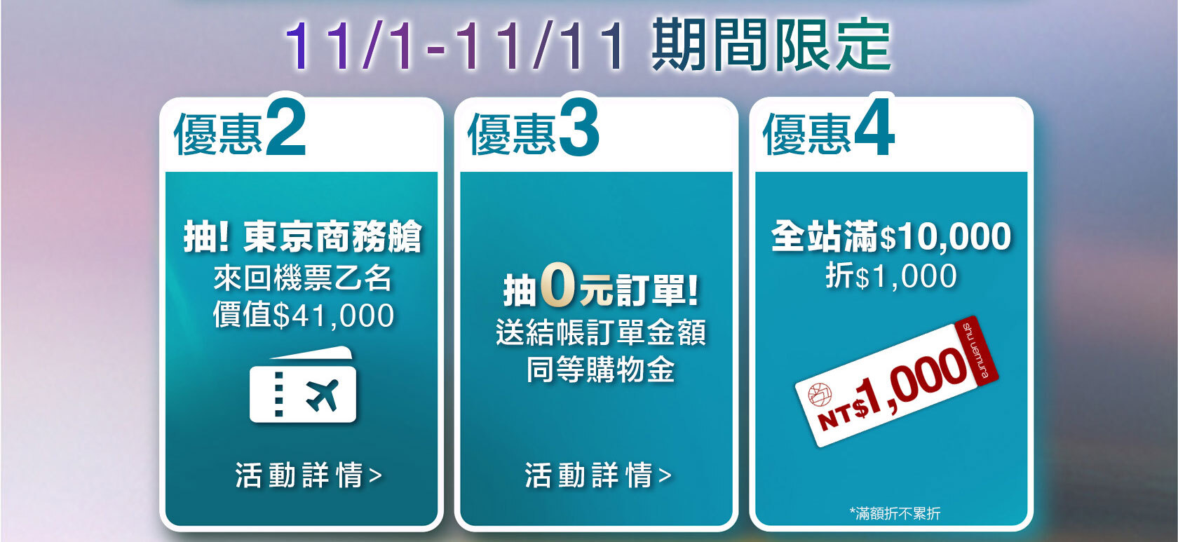11/1-11/11 期間限定