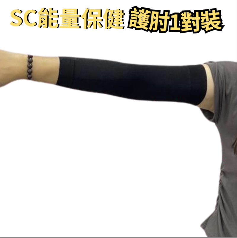 SC光波負離子能量護肘1對裝【X50】