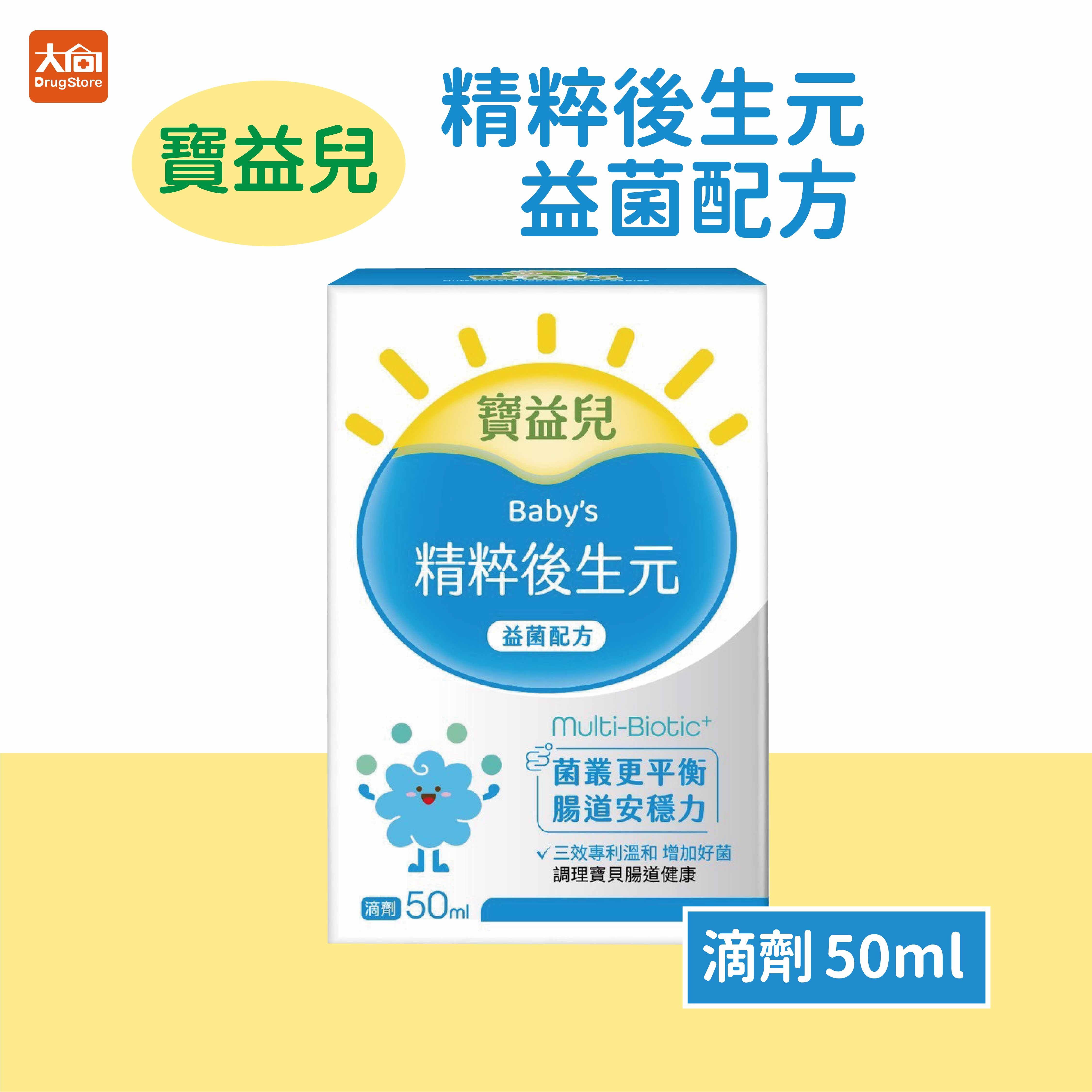 寶益兒 精粹後生元滴劑50ml