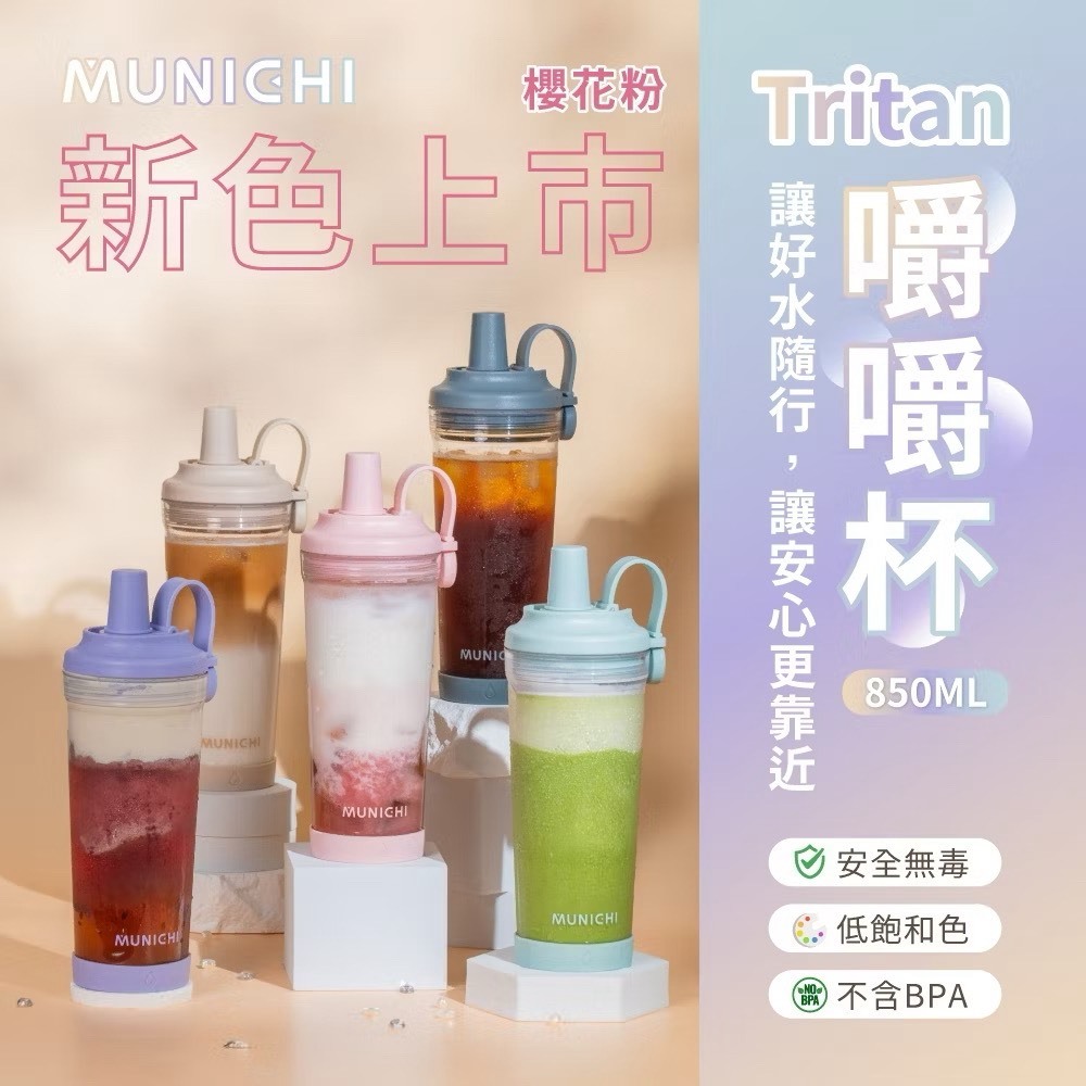 MUNICHI｜嚼嚼杯850ML 附粗吸管 Tritan安全無毒 不含BPA MR.CAP