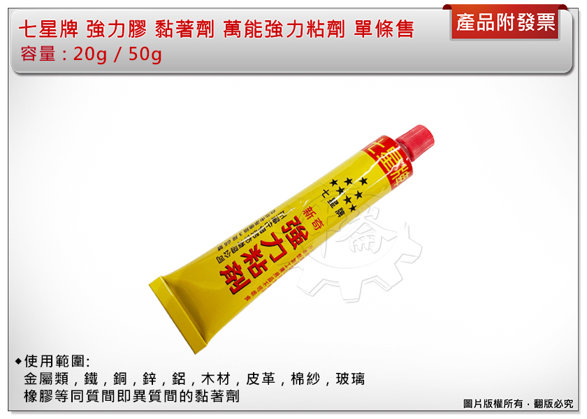 ＊中崙五金【附發票】七星牌 強力膠 黏著劑 萬能強力粘劑 20g/50g 單售 台灣製 適用橡膠、金屬、紙器、泡棉等