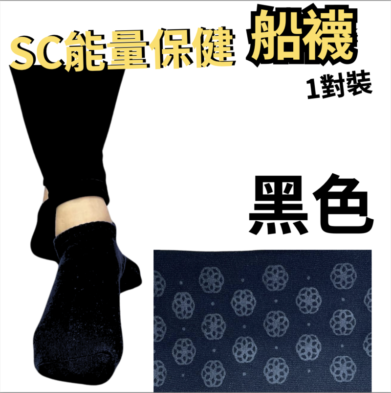 SC光波負離子能量船襪  1對裝【X53】