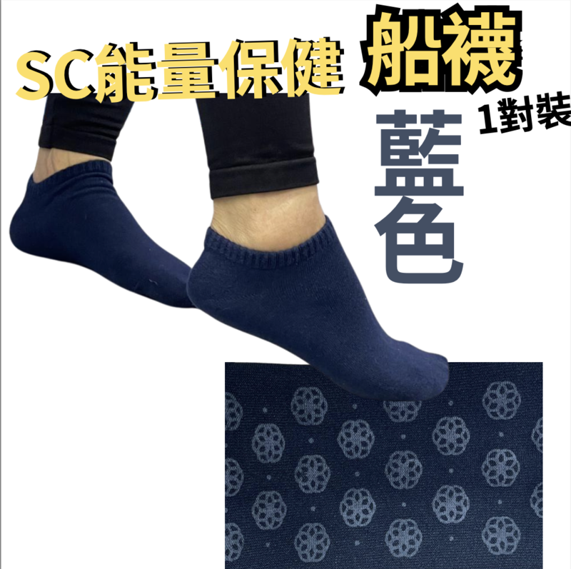 SC光波負離子能量船襪  1對裝【X53】