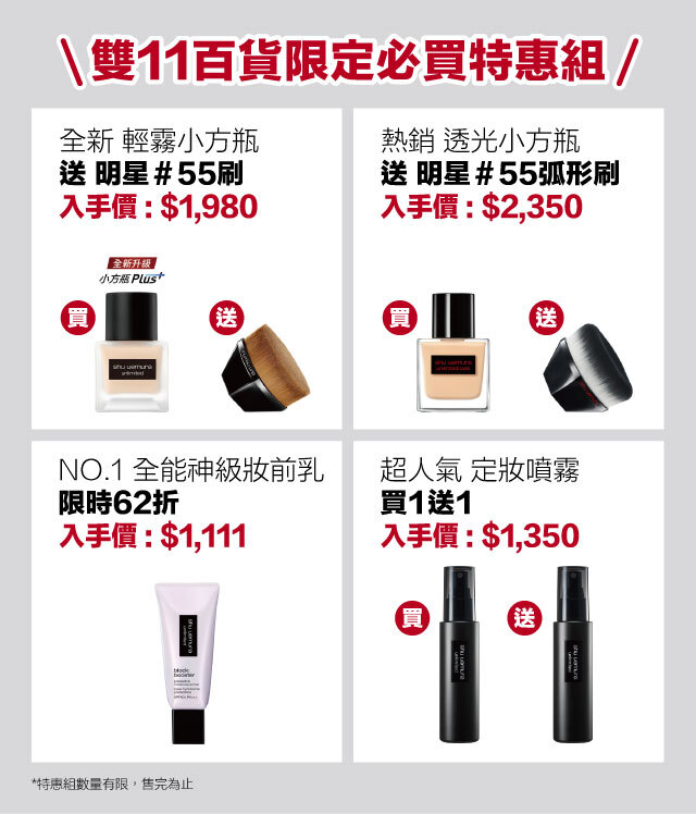 SHU雙11百貨限定必買特惠組