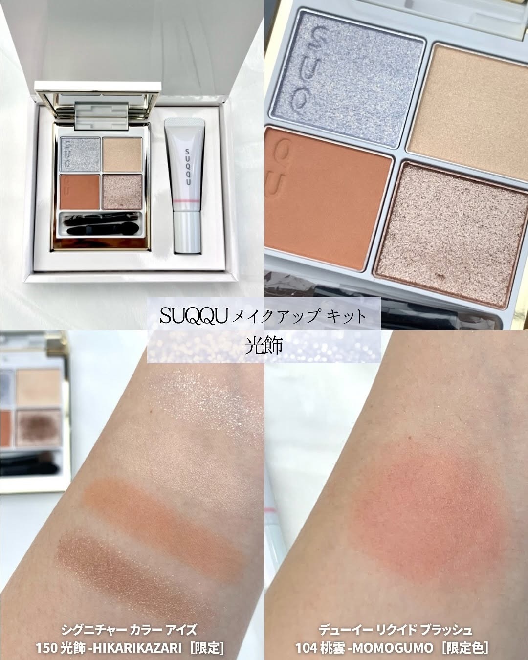 SUQQU 2025ホリデー/150光飾・104桃雲　試供品付 SUQQU 2025ホリデー/150光飾・104桃雲 SUQQU メイクブラシ アイシャドウ