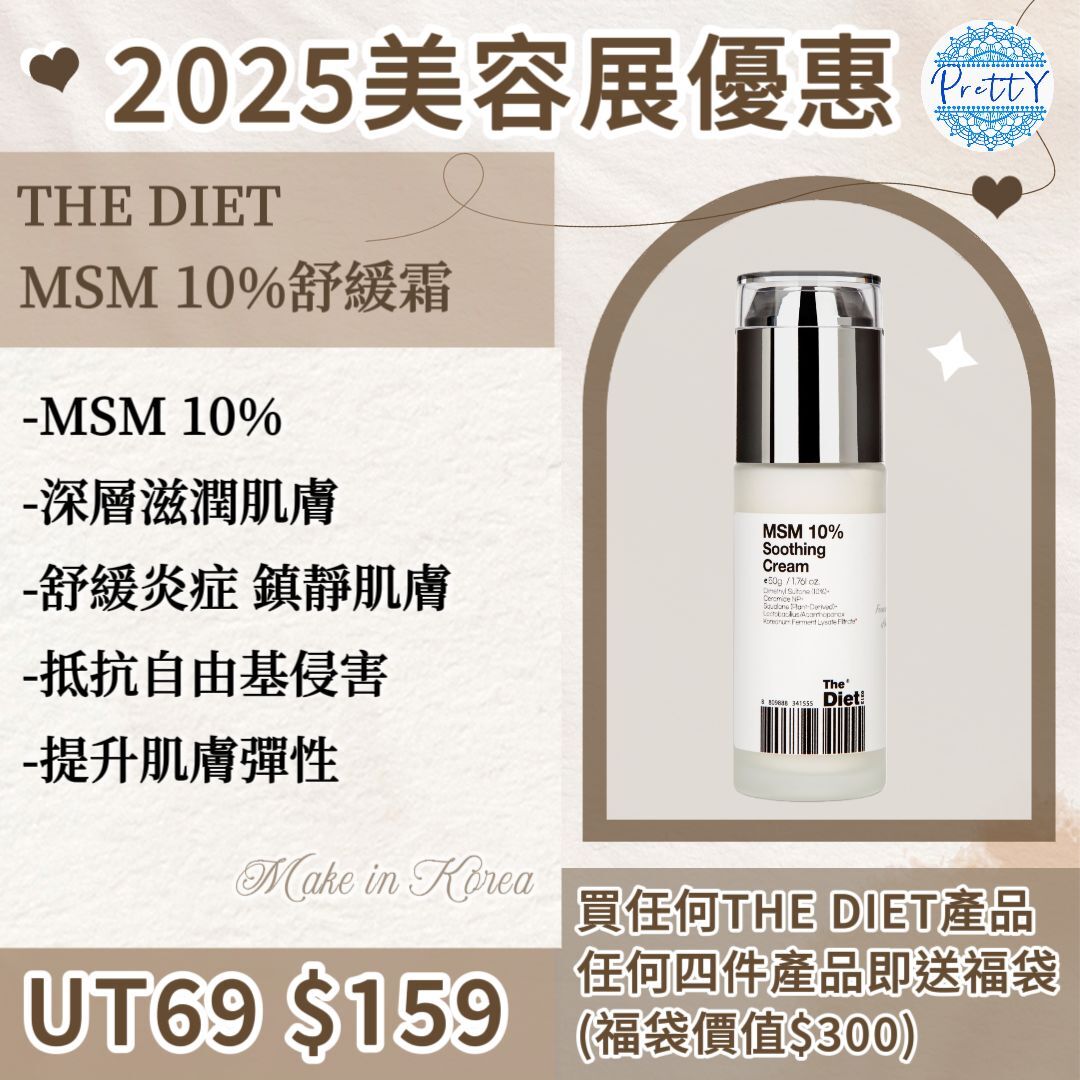 (現貨) UT69 The Diet – MSM 10% Soothing Cream 50G $159