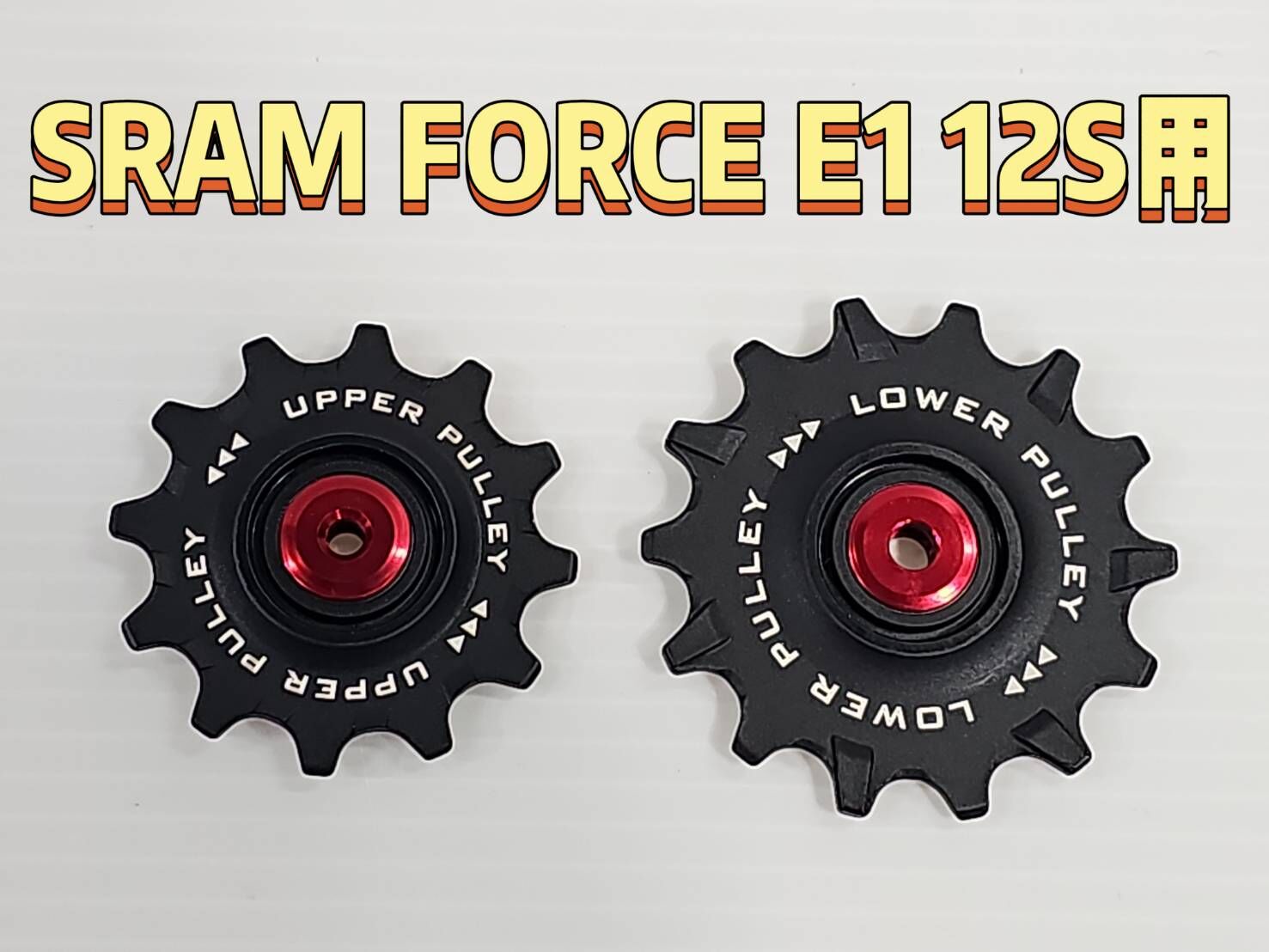 Tripeak 12/14T SRAM AXS FORCE E1 12S用 不鏽鋼鋼珠導輪 FORCE AXS E1  鋼珠導輪 不鏽鋼鋼珠培林