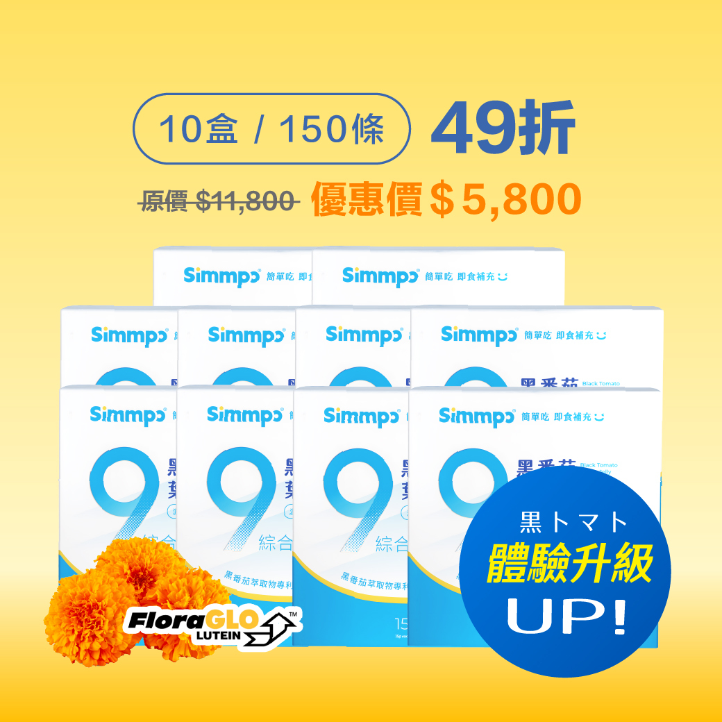 【10盒-超值口碑組】Simmpo 黑番茄葉黃素果凍