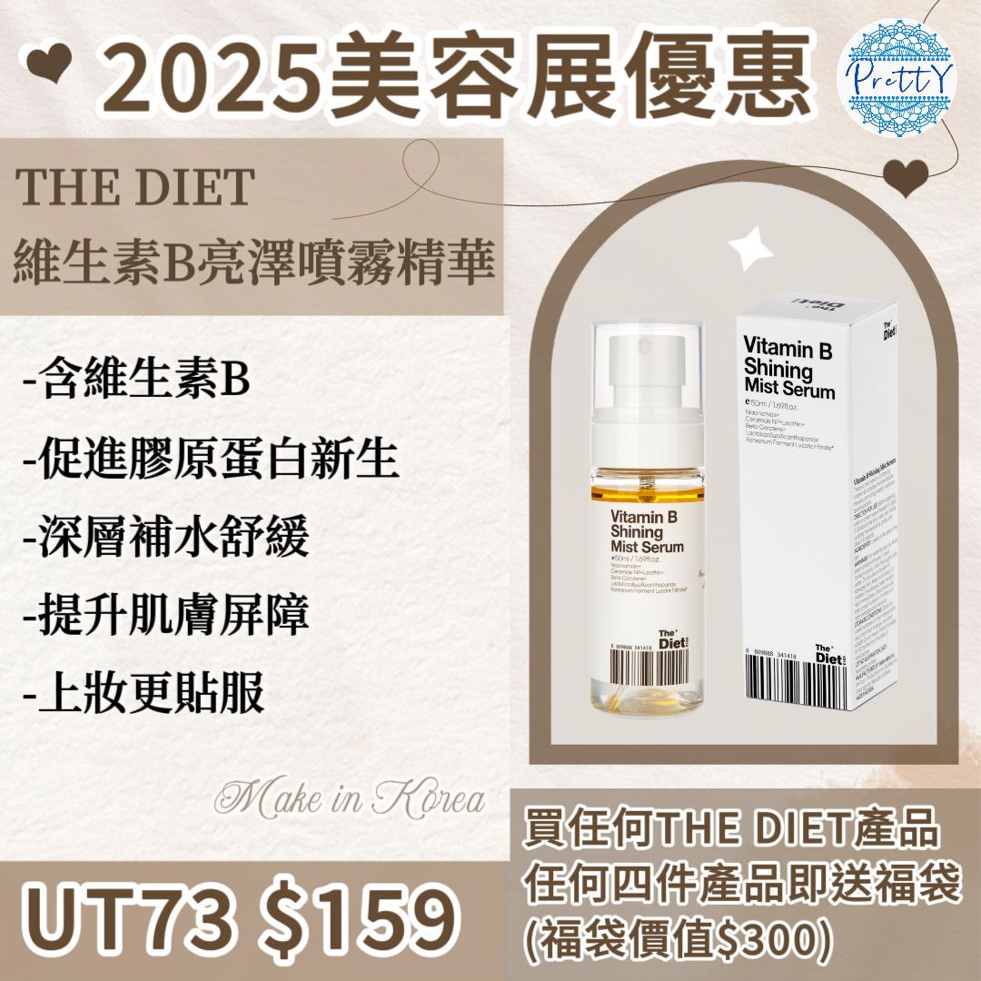 UT73 (限量30支) The Diet – 維生素B亮澤噴霧精華 50ML $159