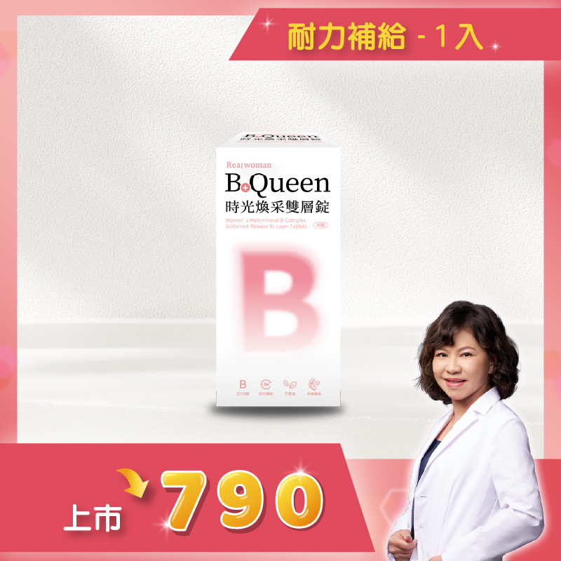 【營養師研製】日常補給の活力來源⚡加拿大百年大廠酵母B群✨B+ Queen時光煥采雙層錠(30顆/盒)