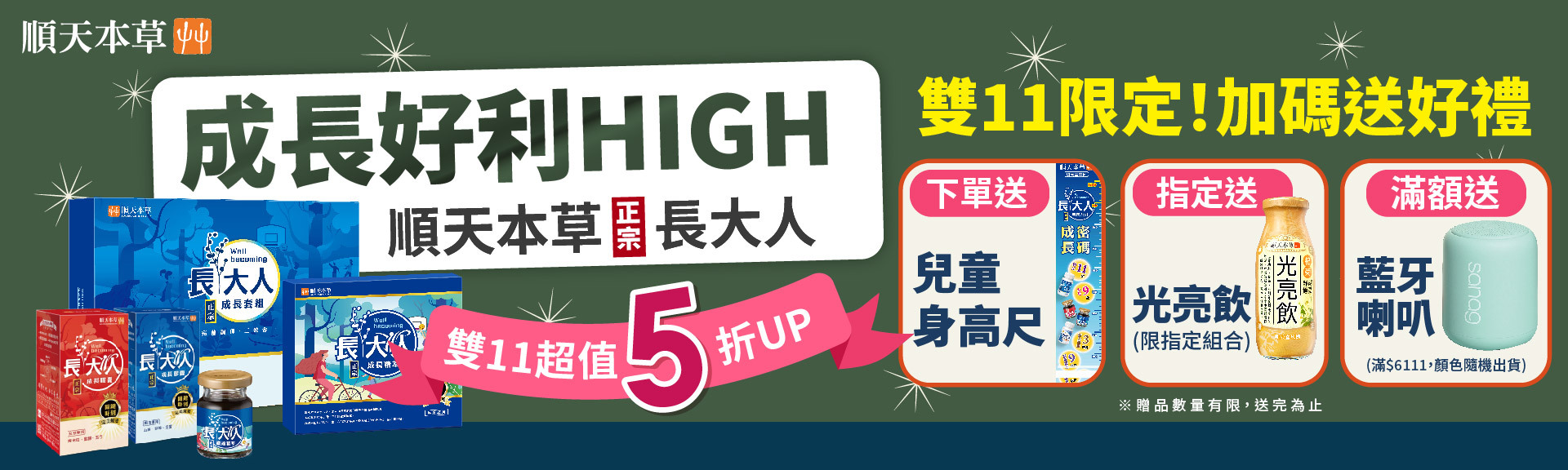 順天本草正宗長大人，限時加送好禮