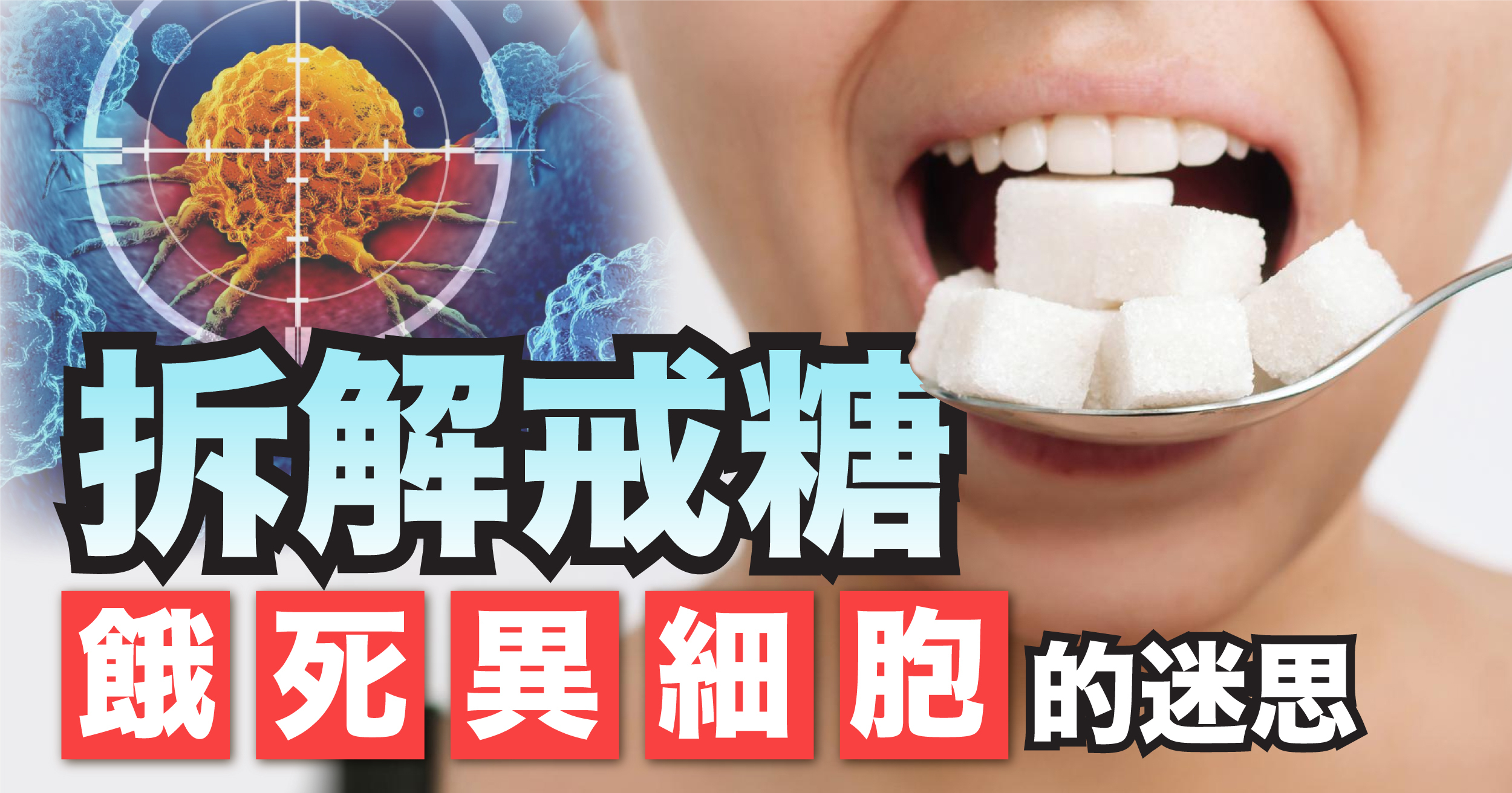 拆解「戒糖餓死異細胞」的迷思