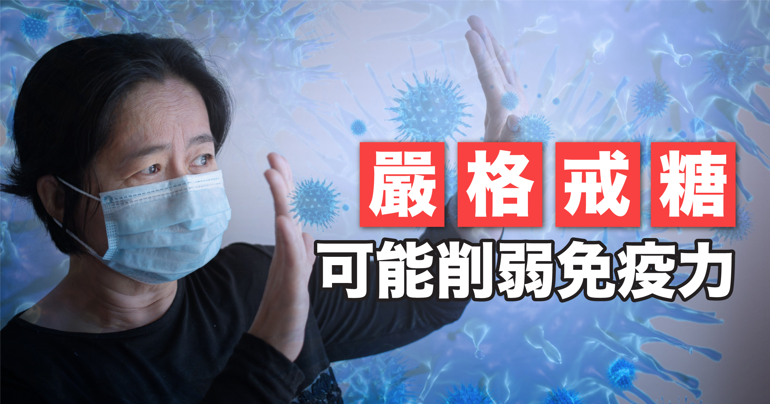 過度節食或嚴格戒糖反而可能削弱免疫力,不利於頑症的治療與恢復。