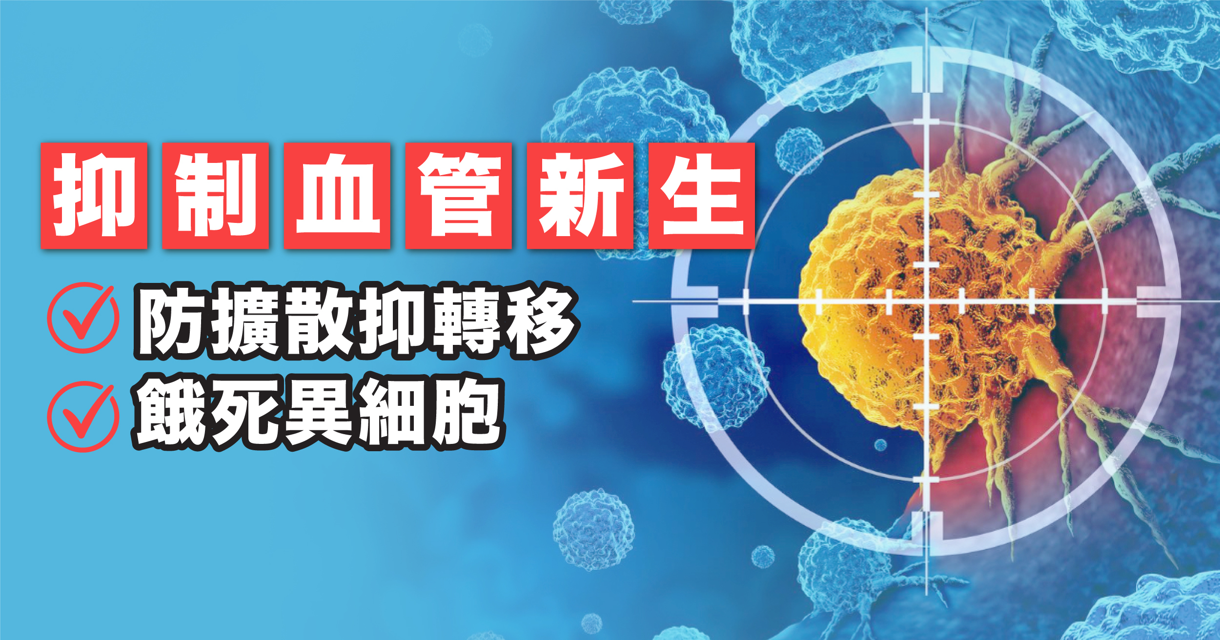 若能抑制變異細胞的血管新生,就能有效地抑制其轉移與擴散,變異細胞也會因缺乏營養而「餓死」。
